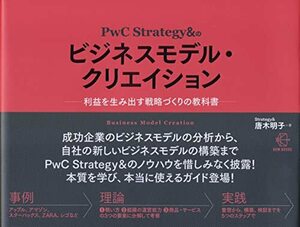 PwC Strategy&のビジネスモデル・クリエイションー利益を生み出す戦略づくりの教科書 (【BOW BOOKS 003】) [単行本] 唐木明子