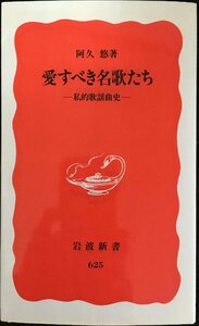 愛すべき名歌たち: 私的歌謡曲史 (岩波新書 新赤版 625)