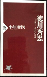 徳川秀忠?「凡庸な二代目」の功績 (PHP新書 98)