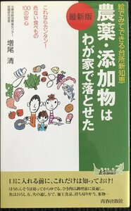 農薬・添加物はわが家で落とせた 最新版 (青春新書PLAYBOOKS) (プレイブックス 889)