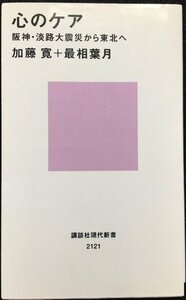 心のケア??阪神・淡路大震災から東北へ (講談社現代新書)