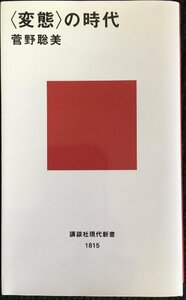 〈変態〉の時代 （講談社現代新書　１８１５） 菅野聡美／著