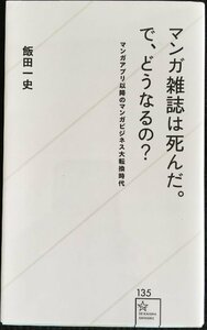 マンガ雑誌は死んだ。で、どうなるの? マンガアプリ以降のマンガビジネス大転換時代 (星海社新書)