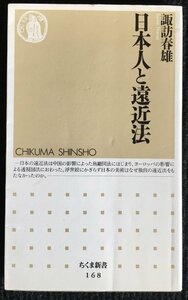 日本人と遠近法 (ちくま新書 168)