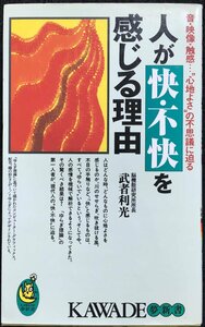 人が快・不快を感じる理由: 音・映像・触感心地よさの不思議に迫る (KAWADE夢新書 177)