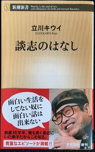 談志のはなし (新潮新書)