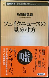 フェイクニュースの見分け方 (新潮新書)