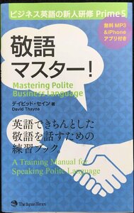 敬語マスター！ （ビジネス英語の新人研修Ｐｒｉｍｅ　５） デイビッド・セイン／著