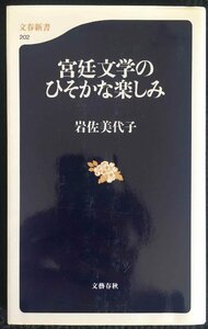 宮廷文学のひそかな楽しみ (文春新書 202)