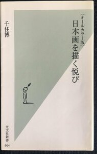 〈オールカラー版〉日本画を描く悦び (光文社新書)