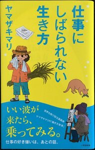 仕事にしばられない生き方 (小学館新書)