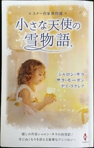 スター作家傑作選~小さな天使の雪物語~ (ハーレクイン・スペシャル・アンソロジー)
