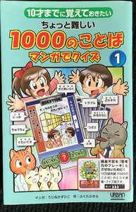 10才までにおぼえておきたい　ちょっと難しい1000のことば　マンガでクイズ１