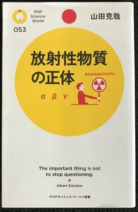 放射性物質の正体 (PHPサイエンス・ワールド新書)