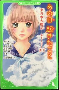 あの日起きたこと 東日本大震災 ストーリー311 (角川つばさ文庫)