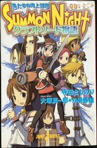 SUMMON NIGHT ?クラフトソード物語? (JUMP jBOOKS)