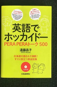 英語でホッカイドー PERAPERAトーク500