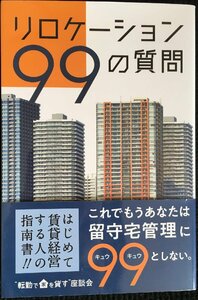 リロケーション99の質問 サラリーマンが大家さんになる前に知っておくべきこと