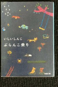 ぶらんこ乗り (新潮文庫)