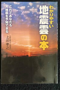 わかりやすい地震雲の本: これであなたも大地震を予知できる