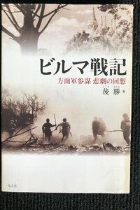 ビルマ戦記?方面軍参謀 悲劇の回想