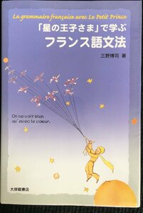 「星の王子さま」で学ぶフランス語文法