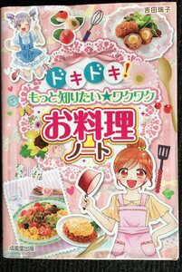 ドキドキ! もっと知りたい★ワクワクお料理ノート