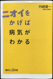 ニオイをかげば病気がわかる (講談社+α新書)