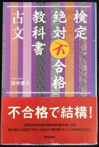 検定絶対不合格教科書古文 (朝日選書 817)