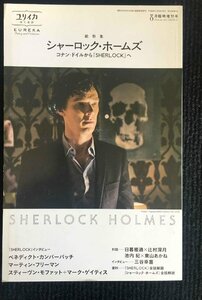 ユリイカ 2014年8月臨時増刊号 総特集◎シャーロック・ホームズ - コナン・ドイルから『SHERLOCK』へ -