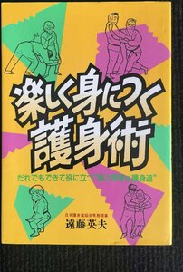 楽しく身につく護身術　だれでもできて役に立つ“脳力開発＆護身道” 遠藤英夫／著