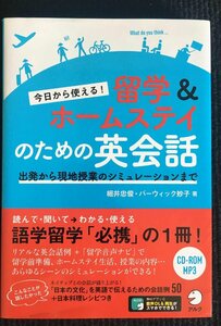 今日から使える! 留学&ホームステイのための英会話