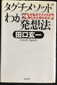タグチメソッドわが発想法: なぜ私がアメリカを蘇らせた男なのか