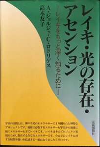 レイキ・光の存在・アセンション