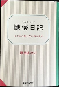 懺悔日記 子どもの愛し方を知るまで