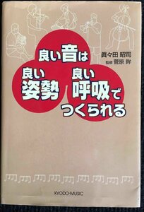 良い音は良い姿勢良い呼吸でつくられる