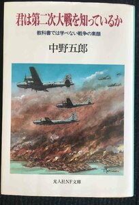 君は第二次大戦を知っているか: 教科書では学べない戦争の素顔 (光人社ノンフィクション文庫 30)