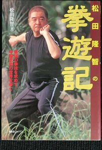松田隆智の拳遊記?最強の拳技を求めて、中国武術の世界をゆく