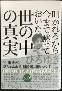 叩かれるから今まで黙っておいた「世の中の真実」 (単行本)