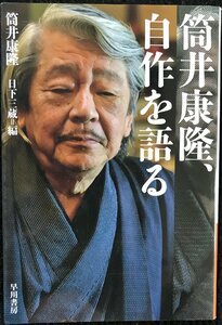 筒井康隆、自作を語る (ハヤカワ文庫JA)