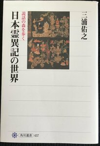 日本霊異記の世界 説話の森を歩く (角川選書 457)