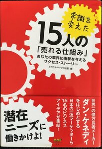 常識を変えた15人の「売れる仕組み」?あなたの業界に衝撃を与えるサクセス・ストーリー?