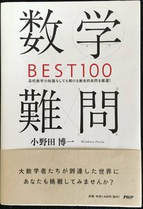 数学難問BEST100