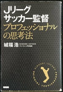 Ｊリーグサッカー監督プロフェッショナルの思考法 城福浩／著