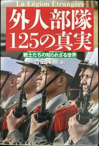 外人部隊125の真実