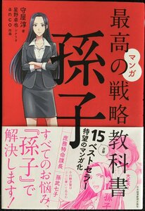 マンガ 最高の戦略教科書 孫子