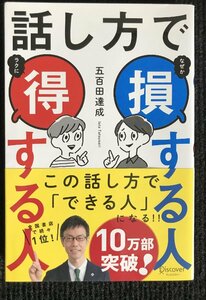 話し方で損する人 得する人 (五百田達成の話し方シリーズ)