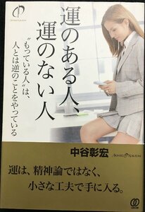 運のある人、運のない人／“もっている人”は、人とは逆のことをやっている