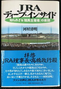 JRA ディープ・インサイド: 知られざる「競馬主催者」の素顔