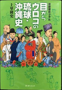 目からウロコの琉球・沖縄史: 最新歴史コラム